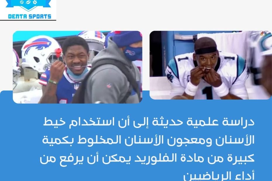 خيط الأسنان وصحة الرياضيين.